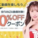[新作]【急げ！】FANZAの『90％OFFクーポン』配布が継続中！今日発売したばかりのでも300円で買えるぞｗｗｗ