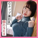 [巨乳]【エロ動画素人】Gカップ美娘(22)と戯れセクロスww