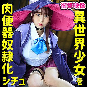 [素人]【エロ動画】異世界の魔法使いの少女を監禁して好き放題ハメまくり肉便器化シチュ