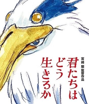 明日　宮崎駿の新作「君たちはどう生きるか」公開日なわけだが