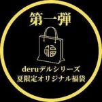 [素人]【エロ動画】deruデるシリーズ夏の福袋第一弾！