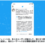 Twitterのコミュニティノート、あまりにも効果絶大すぎるｗｗｗ