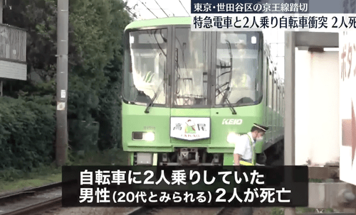 【東京】自転車に２人乗りして遮断機を無視して電車に突っ込んだ男性二人死亡