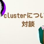世間話とclusterのお話 対談 #メタバース #cluster