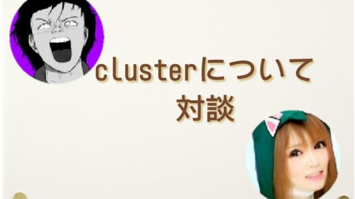 世間話とclusterのお話 対談 #メタバース #cluster