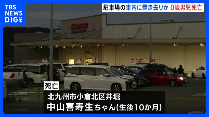 0歳児の中山喜寿生（きずき）ちゃん、コストコの屋外駐車場で車内放置され死亡