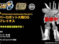 【スーパーロボット大戦OG】 食玩SMP「バンプレイオス」プラモデル 商品化決定