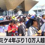 夏コミ（C102）、1日10万人超の来場者で大盛況