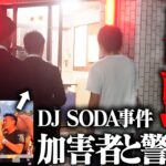 DJ SODA乳揉み犯、YouTubeで謝罪し交番に出頭するｗｗｗｗｗ