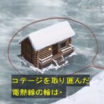 【画像】 金田一「犯人は湖の氷の上にあるロッジの周りに電熱選を引いてロッジごと湖に落として殺害したんだ！」
