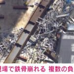 【速報】東京・日本橋のビル工事現場で従業員が10トン以上の鉄骨と落下　4人が重体
