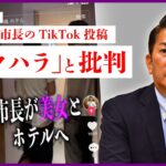 「市長が美女とホテルへ」PRのために作られた松本浦添市長の動画がセクハラだと炎上