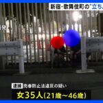 歌舞伎町の立ちんぼ女子、大量逮捕される！！！