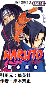 【NARUTO】 とかいう人気漫画読み始めたんだが、うちはイタチってクズすぎだろ・・・