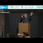 ジャニーズ会見司会者の元NHK松本氏「NGリストは手元にあったが使用していない。偶然当たらなかっただけ」
