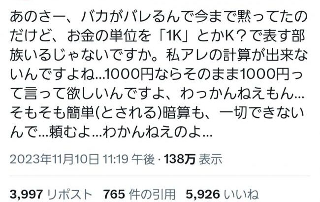 【正論】 X民「金の単位で千円を『1K』って書くやつなんなの？分かりにくいだけだしやめろ」
