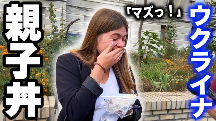 初めて日本の親子丼を食べたウクライナ人女性「変な味…すぐに吐き出したわ」