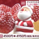 【悲報】クリスマスケーキ、今年も値上げへ。ホールケーキが5000円の時代へｗｗｗｗｗｗ