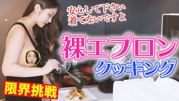 ワイ、このお●ぱい丸出しで料理をする動画が好きすぎるｗｗｗｗ