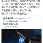 ガノタ「このザクのシーン良いよね」ガンダム監督「ありがとう」暇空茜ブチ切れ「監督から返信貰ったからって喜ぶな、お前はカスだ」