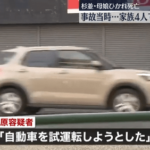 【東京】整備中の車に轢かれて母娘が死んだ事故　家族４人で歩いている状況だった