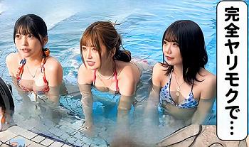 [エロ動画]【素人×ナンパ】「イッキにゲット出来た！ラッキ～☆！」プールで遊ぶ3人組の水着女子たちをガチナンパ！