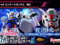 【ガンプラ】 ガンダムUCEオリジナルMS「HG エンゲージガンダム」発売決定、明日予約開始