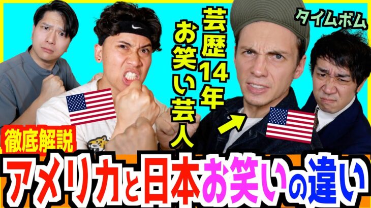 日本在住のアメリカ人芸人「『米屋要らない』って言っただけで日本人めっちゃ切れるw」