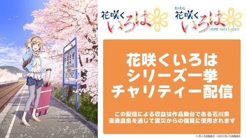 石川県が舞台の超名作アニメ『花咲くいろは』チャリティー配信が決定。収益は震災復興に使用されます。
