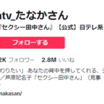 【セクシー田中さん】日テレ公式TikTokアカウント←ガチクズだった