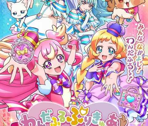 【朗報】次のプリキュア、『わんだふるぷりきゅあ！』可愛いが過ぎると話題に