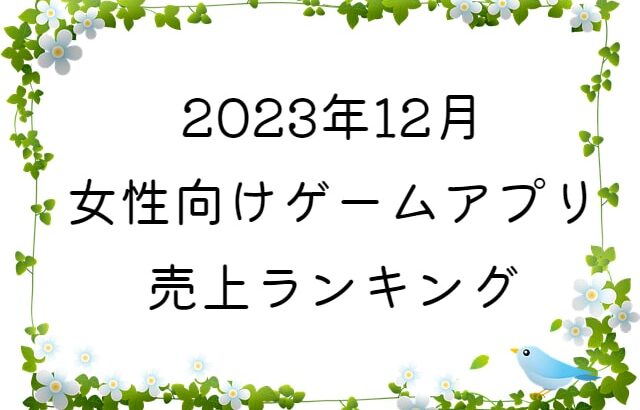 【2023年12月】女性向けゲームアプリ　売上ランキング