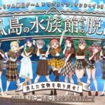 沼津市のあわしまマリンパークが2月12日に閉園　『ラブライブ！』アニメ聖地でファン嘆き「残念」