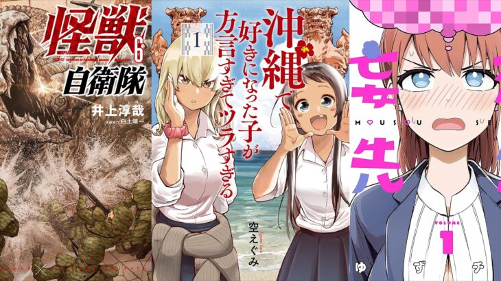 【Kindle セール 漫画】バンチコミックス最大63%ポイント還元！『怪獣自衛隊』『沖縄で好きになった子が方言すぎてツラすぎる』『妄想先生』など