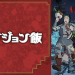 【画像】ダンジョン飯、今期アニメランキングで9位になってしまう……