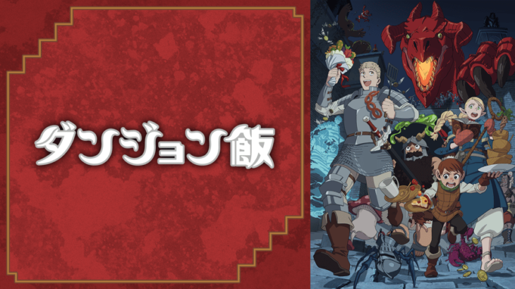 【画像】ダンジョン飯、今期アニメランキングで9位になってしまう……