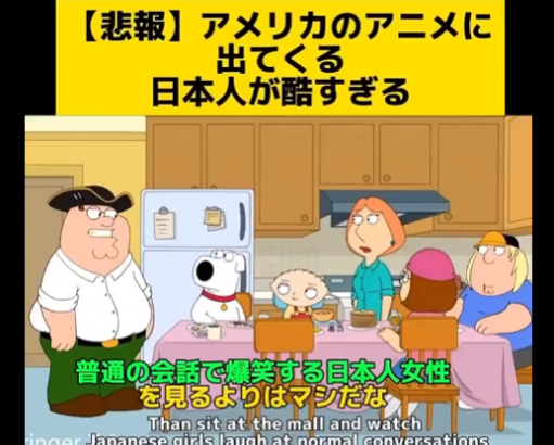 【動画】アメリカのアニメ「ファミリー・ガイ」で日本人女性がめちゃくちゃバカにされてしまうwwww