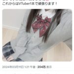 女子高生さん高校卒業してVTuber一本でやっていくと宣言