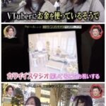 【画像】テレビでVtuberオタの推し活の様子が紹介される→異様な雰囲気に出演者が真顔になるw