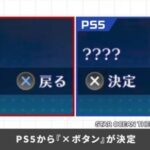 【動画】 スマブラ桜井「PS5が✕ボタンで決定になったので、Switchだけはボタン配置が逆になった」