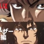 【動画】Netflix映画『範馬刃牙VSケンガンアシュラ』配信決定ッッッッ！！