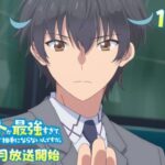 アニメ「即死チート」、最初から最後まで『主人公最強』で終わる 。こいつに勝てる奴おる？