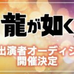 【朗報】龍が如く、新作の出演キャストを決めるオーディション開催！←新作発売ほぼ確定か