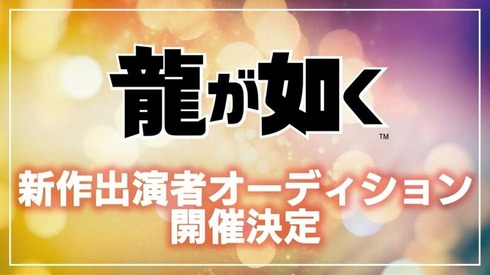 【朗報】龍が如く、新作の出演キャストを決めるオーディション開催！←新作発売ほぼ確定か