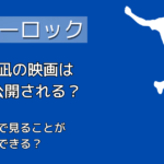 【ブルーロック】エピ凪の映画はいつ公開される？無料で見ることができる？