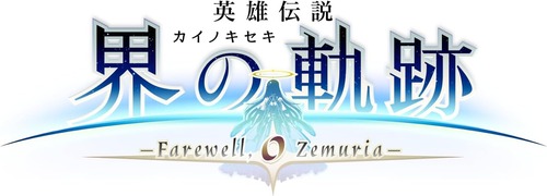 PS5/PS4「英雄伝説 界の軌跡 Farewell, O Zemuria」が予約開始！ストーリーRPG「軌跡」シリーズ20周年記念作！