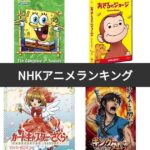 「NHKアニメ」最高傑作ランキングが発表「未来少年コナン」「十二国記」を抑えての1位は…