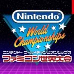 【朗報】任天堂、「ファミコン世界大会」 を発売へwwww
