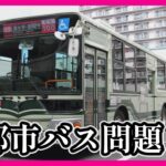 京都　貧乏インバウンド外国人が殺到したためにバスがこうなる