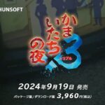 【朗報】Switch『かまいたちの夜×3』発表。1は知ってるけどこれは面白いの？